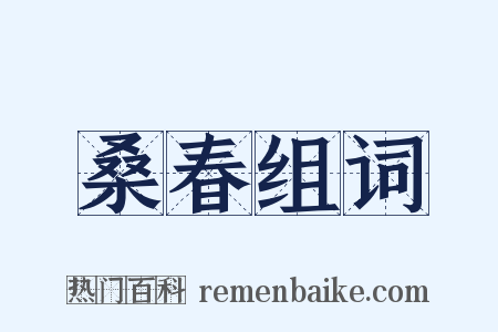 桑春组词是什么意思的图片